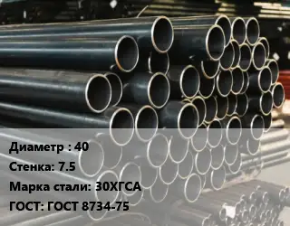 Труба холоднодеформированная 40 s=7.5 Сталь: 30ХГСА ГОСТ: ГОСТ 8734-75